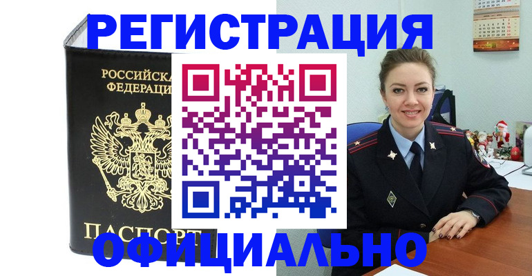 прописка в Юрге